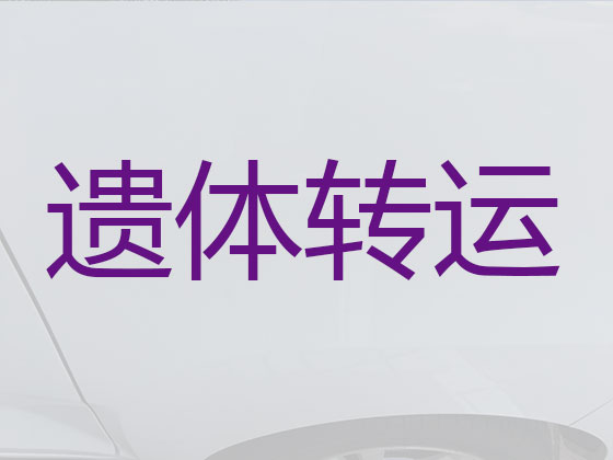 长春拉遗体服务